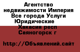 Агентство недвижимости Империя - Все города Услуги » Юридические   . Хакасия респ.,Саяногорск г.